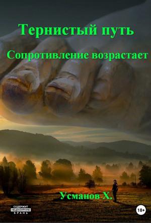 Слушать аудиокнигу: Тернистый путь. Сопротивление возрастает / Хайдарали Усманов (9)