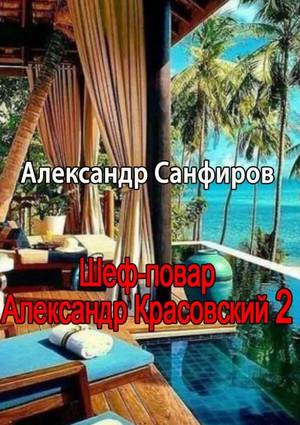 Слушать аудиокнигу: Шеф-повар Александр Красовский-2 / Александр Санфиров (2)