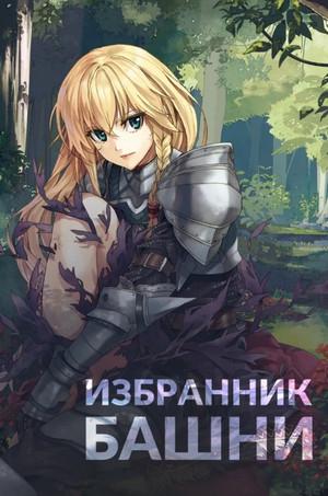 Слушать аудиокнигу: Избранник Башни-2 / Findroid (2)