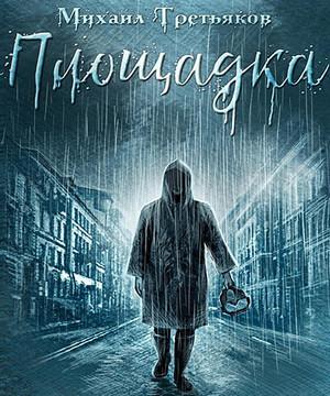 Слушать аудиокнигу: Площадка / Михаил Третьяков