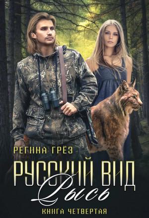 Слушать аудиокнигу: Русский вид. Рысь / Регина Грез (4)