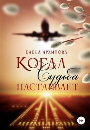 Слушать аудиокнигу: Когда Судьба настаивает / Елена Архипова (2)