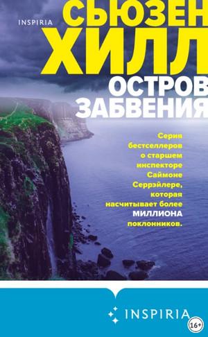 Слушать аудиокнигу: Остров забвения / Сьюзен Хилл