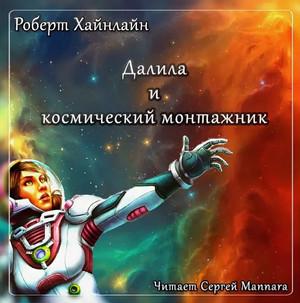 Слушать аудиокнигу: Далила и космический монтажник / Роберт Хайнлайн