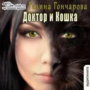 Слушать аудиокнигу: Доктор и Кошка / Галина Гончарова