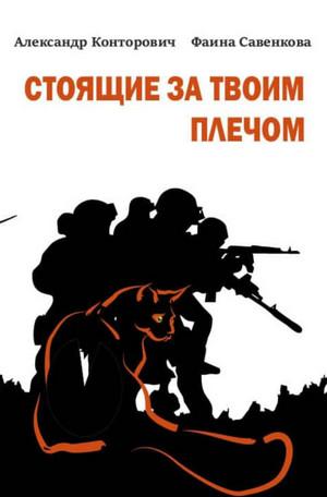 Слушать аудиокнигу: Стоящие за твоим плечом / Александр Конторович