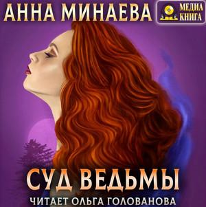 Слушать аудиокнигу: Суд ведьмы / Анна Минаева