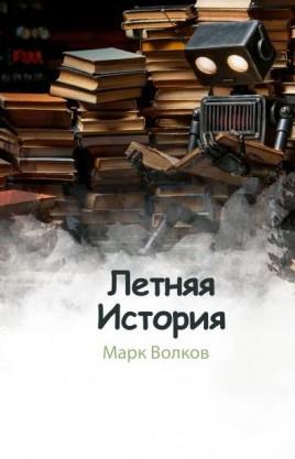 Слушать аудиокнигу: Летняя история / Марк Волков