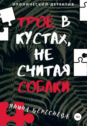 Слушать аудиокнигу: Трое в кустах, не считая собаки / Янина Береснева