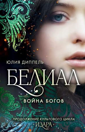 Слушать аудиокнигу: Изара. Белиал: Война богов / Юлия Диппель (5)