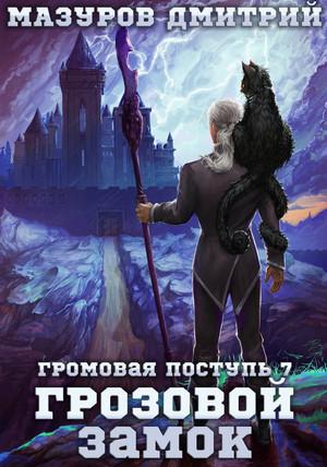 Слушать аудиокнигу: Громовая поступь. Грозовой замок / Дмитрий Мазуров (7)