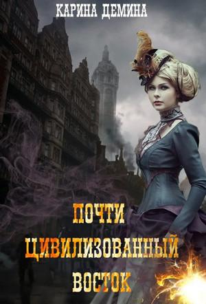 Слушать аудиокнигу: Почти цивилизованный Восток / Карина Демина (3)