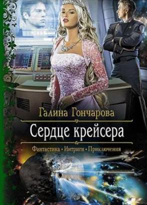 Слушать аудиокнигу: Крейсер. Сердце крейсера / Галина Гончарова (2)