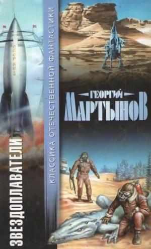 Слушать аудиокнигу: Звездоплаватели. Сестра Земли / Георгий Мартынов (2)