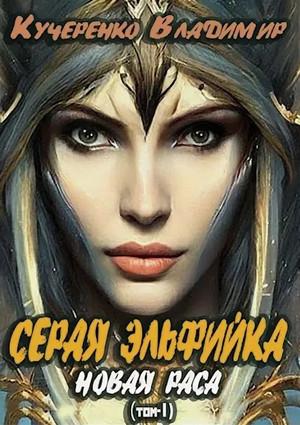 Слушать аудиокнигу: Серая эльфийка. Новая раса / Владимир Кучеренко (4.1)