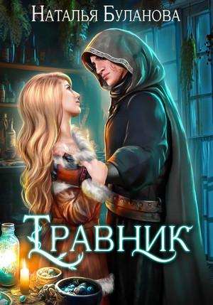 Слушать аудиокнигу: Травник / Наталья Буланова