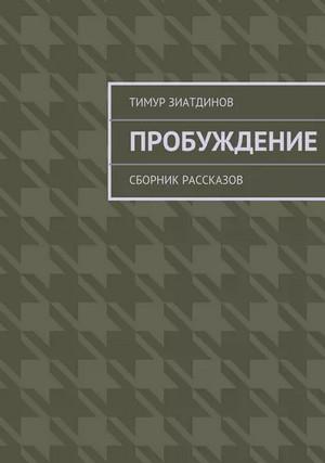 Слушать аудиокнигу: Пробуждение. Сборник рассказов / Тимур Зиатдинов