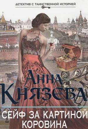 Слушать аудиокнигу: Людмила Дайнека. Сейф за картиной Коровина / Анна Князева