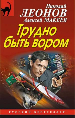 Слушать аудиокнигу: Трудно быть вором / Николай Леонов, Алексей Макеев