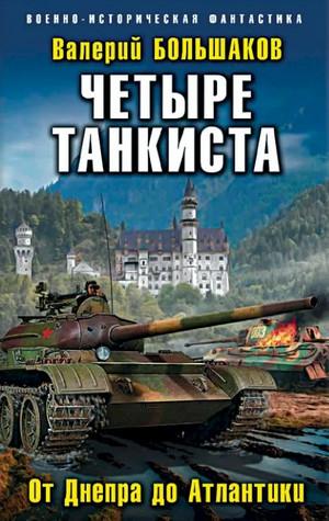 Слушать аудиокнигу: Четыре танкиста. От Днепра до Атлантики / Валерий Большаков