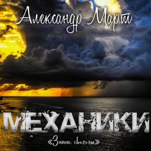 Слушать аудиокнигу: Механики. Запах свободы / Александр Март (18)