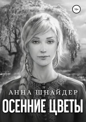 Слушать аудиокнигу: Осенние цветы / Анна Шнайдер (6)