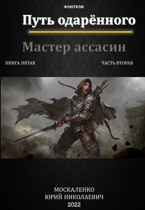 Слушать аудиокнигу: Путь одарённого. Мастер ассасин. Часть 2 / Юрий Москаленко (5.2)