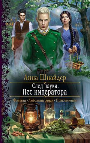 Слушать аудиокнигу: Альганна. След паука. Пёс императора / Анна Шнайдер (4)