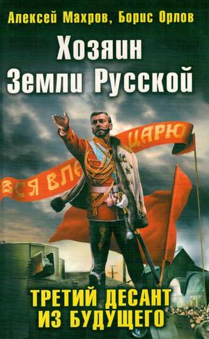 Слушать аудиокнигу: Хозяин земли русской. Третий десант из будущего / Алексей Махров, Борис Орлов (3)