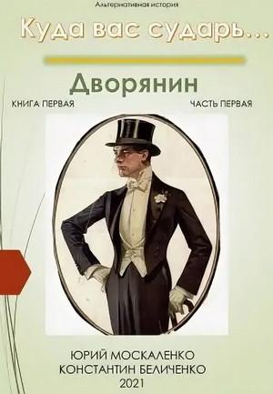 Слушать аудиокнигу: Куда вас сударь… Дворянин / Юрий Москаленко, Константин Беличенко (1.1)