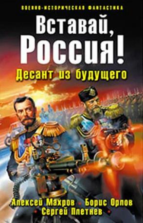 Слушать аудиокнигу: Вставай, Россия! Десант из будущего / Алексей Махров, Борис Орлов (2)