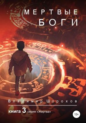 Слушать аудиокнигу: Жертва. Мертвые боги / Владимир Шорохов (3)