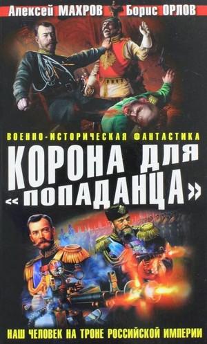 Слушать аудиокнигу: Корона для «попаданца». Наш человек на троне Российской Империи (5)