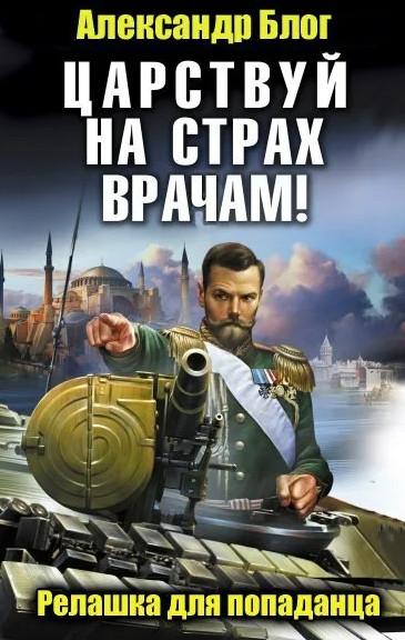 Слушать аудиокнигу: Царствуй на страх врагам! Прогрессор на престоле / Алексей Махров, Борис Орлов (4)