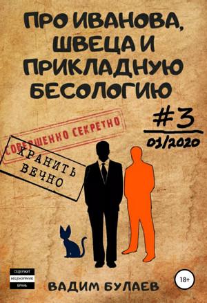 Слушать аудиокнигу: Про Иванова, Швеца и прикладную бесологию-3 / Вадим Булаев (3)