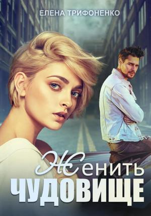 Слушать аудиокнигу: Женить чудовище / Елена Трифоненко