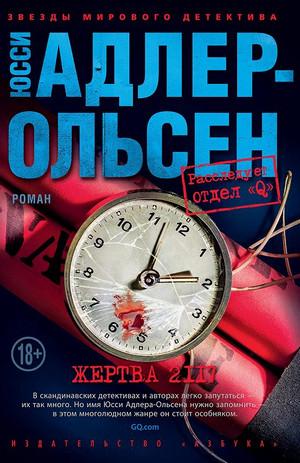 Слушать аудиокнигу: Отдел Q. Жертва 2117 / Юсси Адлер-Ольсен (8)