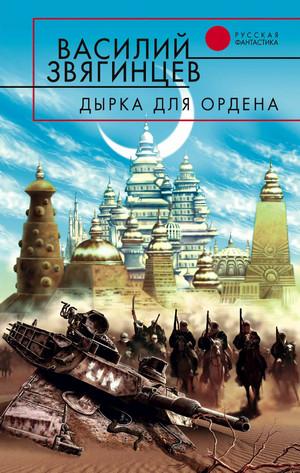 Слушать аудиокнигу: Одиссей покидает Итаку. Дырка для ордена / Василий Звягинцев (10)