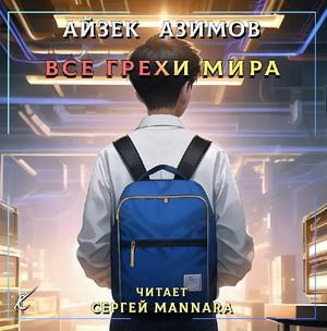 Слушать аудиокнигу: Все грехи мира / Айзек Азимов