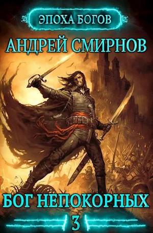 Слушать аудиокнигу: Эпоха богов. Бог непокорных / Андрей Смирнов (3)