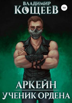 Слушать аудиокнигу: Аркейн. Ученик Ордена / Владимир Кощеев