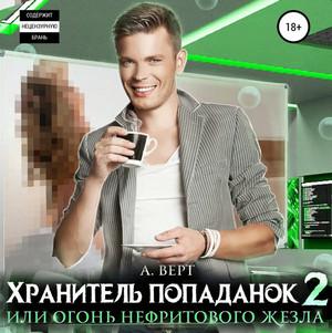 Слушать аудиокнигу: Хранитель попаданок – 2, или Огонь нефритового жезла (2)