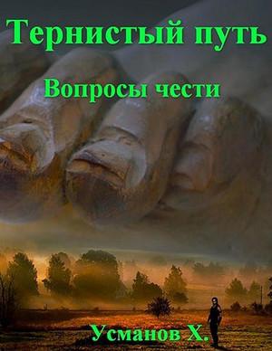 Слушать аудиокнигу: Тернистый путь. Вопросы чести / Хайдарали Усманов (10)