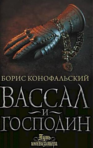 Слушать аудиокнигу: Вассал и господин / Борис Конофальский (4)