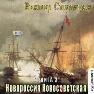 Слушать аудиокнигу: Новороссия Новосветская / Виктор Старицын (3)