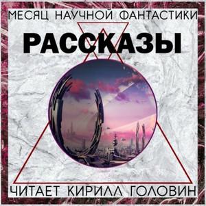 Слушать аудиокнигу: Сборник «Месяц фантастического рассказа»