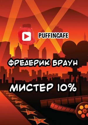 Слушать аудиокнигу: Мистер десять процентов / Фредерик Браун