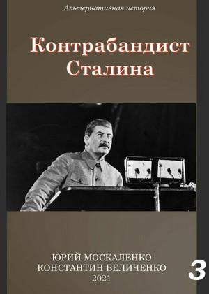 Слушать аудиокнигу: Контрабандист Сталина-3 / Юрий Москаленко, Константин Беличенко (3)