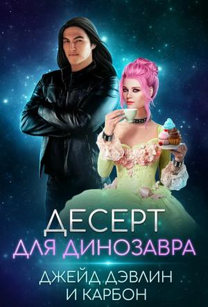 Слушать аудиокнигу: Десерт для динозавра / Джейд Дэвлин, Карбон (5)