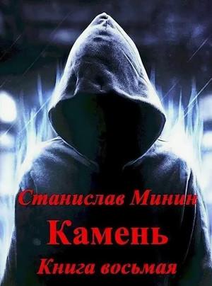 Слушать аудиокнигу: Камень-8 / Станислав Минин (8)